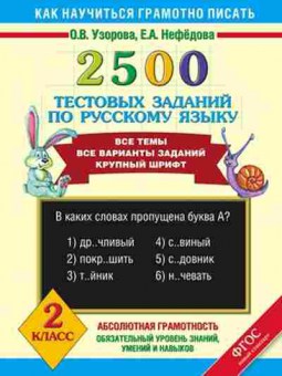 Книга 2500 тестовых заданий по русс.яз. 2кл. Узорова О.В.,Нефедова Е.А., б-1131, Баград.рф